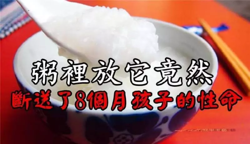 8個月孩子因此喪命!煮粥時千萬不能放它!!煮粥禁忌,不容小覷!