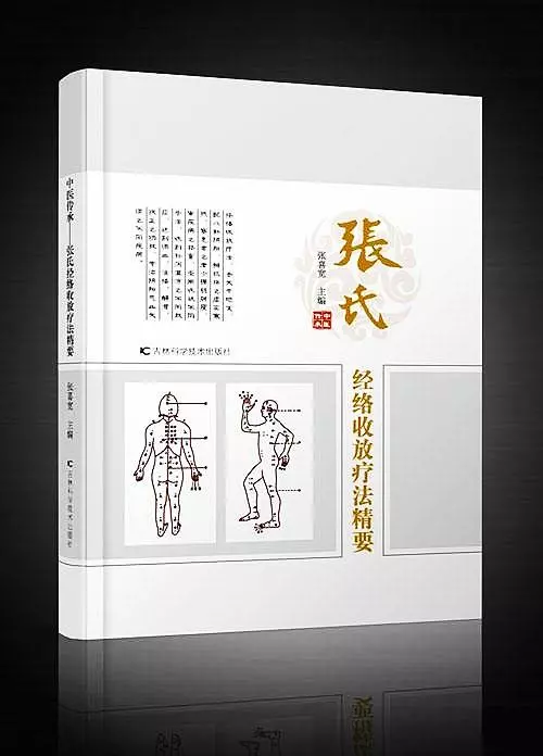【 經絡收放療法 】