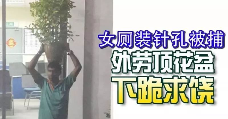 最新潮的外勞［被抓］下跪喊Tolong