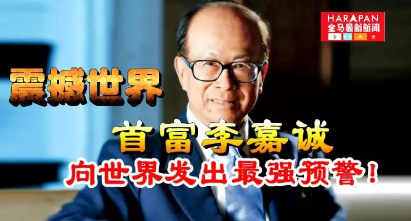 ［震撼世界］首富李嘉誠向世界發出最強預警！
