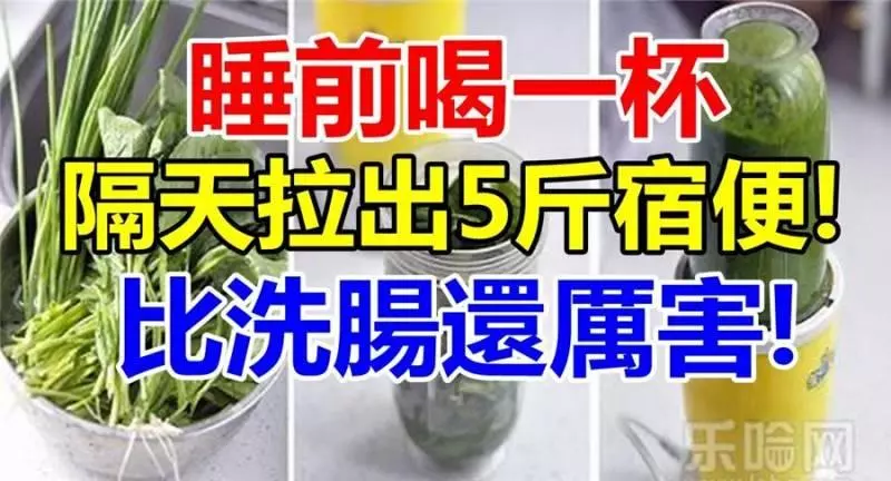 睡前喝一杯,隔天拉出 5 斤宿便!甩肉排毒淡斑,一舉全部拿下!