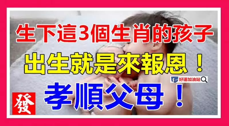 誕下有出息的兒女,則不僅孝順父母,而且還能轉變家運,為父母帶財。