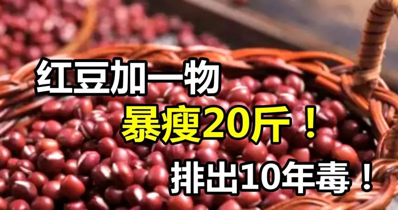 紅豆加一物,暴瘦20斤!排出10年毒!
