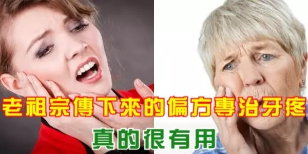 老祖宗傳下來的偏方專治牙疼,真的很有用!
