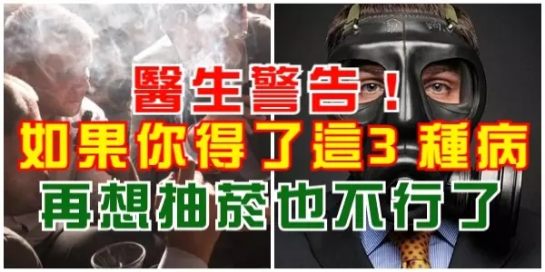 醫生警告!如果你得了這3種病,再想抽菸也不行了,小心害了自己!
