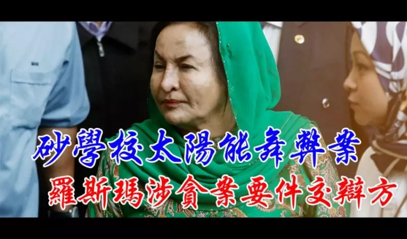 砂學校太陽能舞弊案 羅斯瑪涉貪要件交辯方
