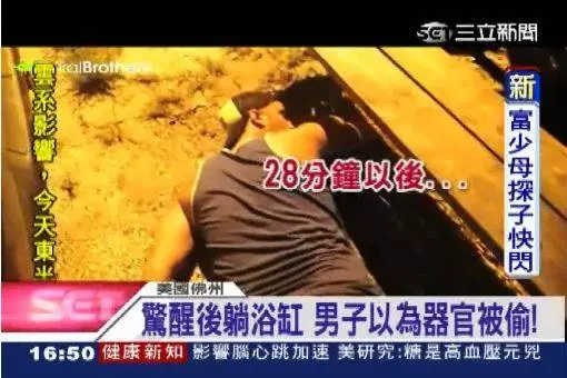 「醉後偷器官」男子遭惡整 睡醒躺血紅浴缸尖叫崩潰 《內附視頻》