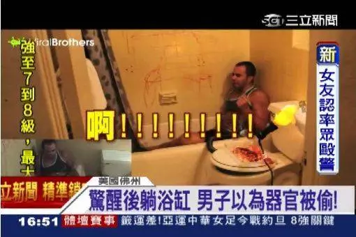 「醉後偷器官」男子遭惡整 睡醒躺血紅浴缸尖叫崩潰 《內附視頻》