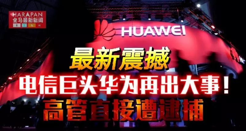 ◤最新震撼◢ 電信巨頭華為再出大事!高管直接遭逮捕