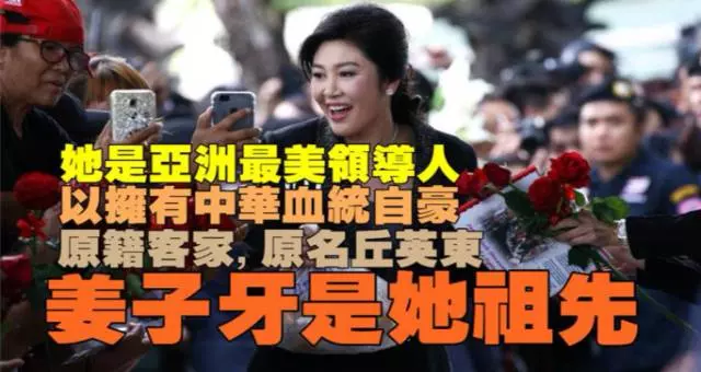 她是亞洲最美領導人,以擁有中華血統自豪。原籍梅州客家,原名丘英東;姜子牙是她祖先!