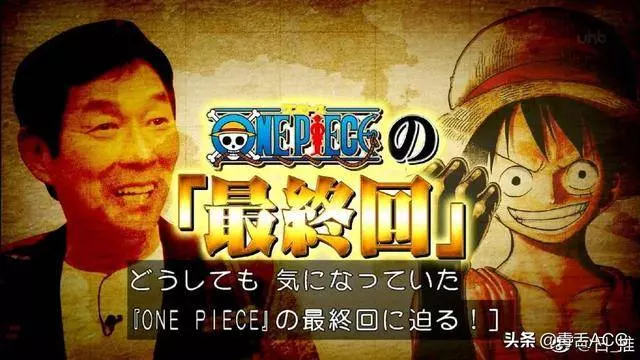 尾田稱海賊王接近完結!結局被猜中就改動,你猜哪個結局?