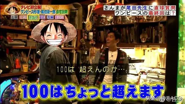 尾田稱海賊王接近完結!結局被猜中就改動,你猜哪個結局?