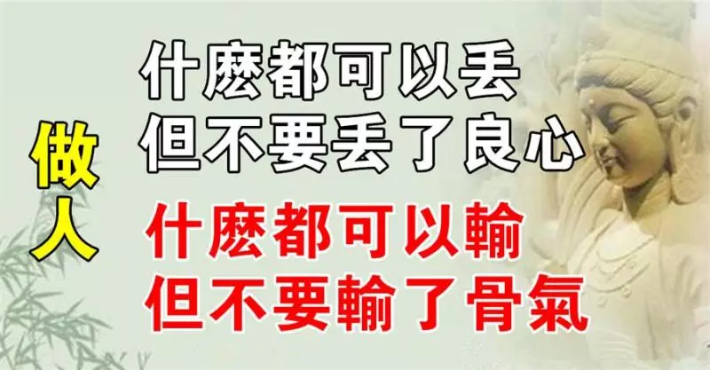 人:什麼都可以丟,但不要丟了良心;什麼都可以輸,但不要輸了骨氣