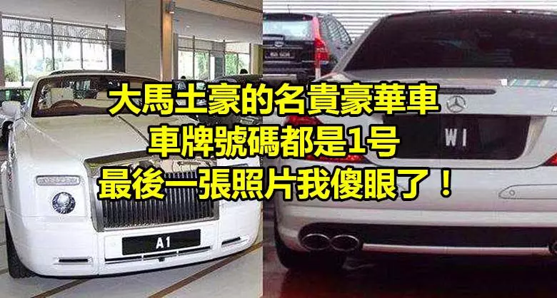 大馬土豪的名貴豪華車,車牌號碼都是1號,最後一張照片我傻眼了……
