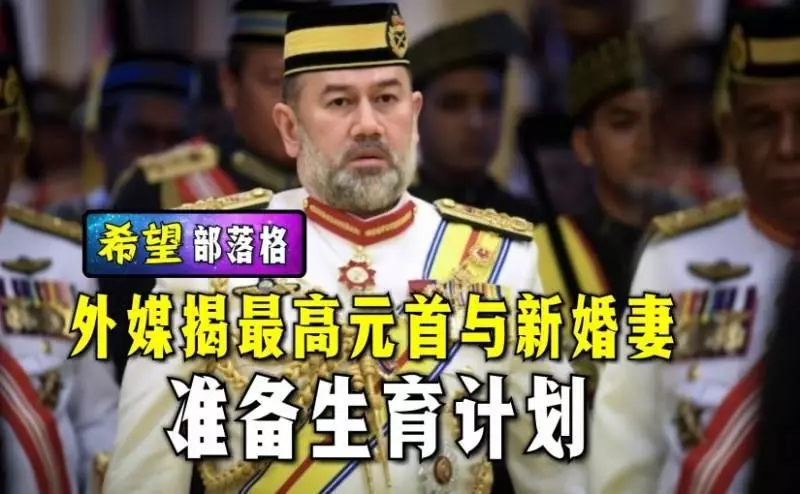 【不愛江山愛美人】馬來西亞剛退位的最高元首 俄辣妻傳已懷孕 !