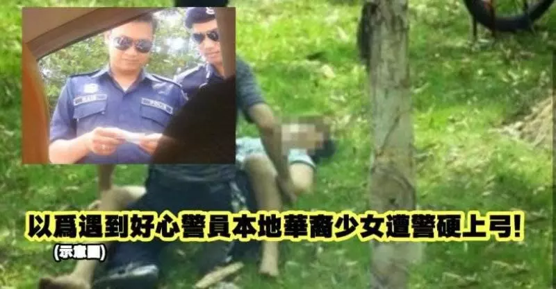 以為遇到好心警員本地華裔少女遭警硬上弓!~~