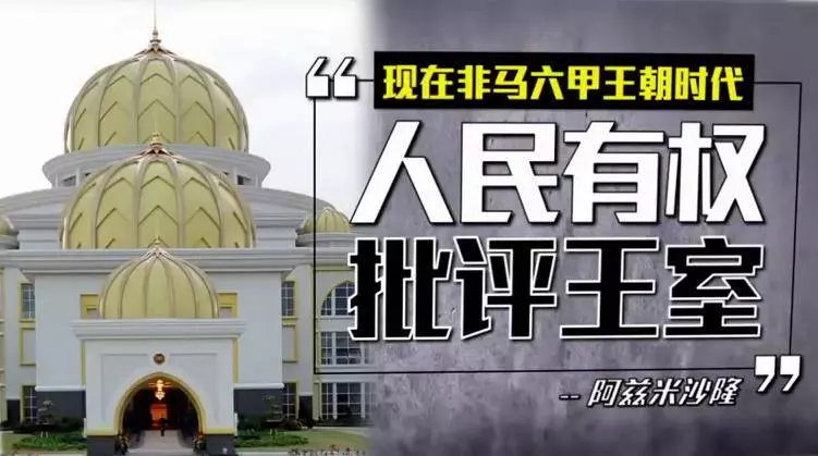 大馬人民必知道!立法護馬來王室【已過時行不通】人民有權批評王室