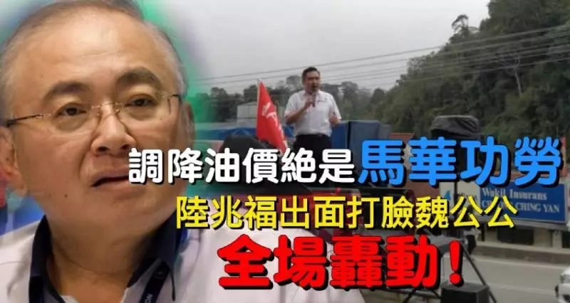 調降油價絕對是馬華功勞? 陸兆福出面打臉魏公公,全場轟動!