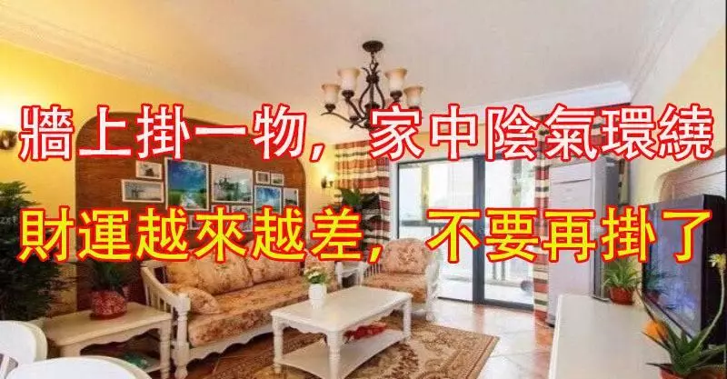 注意了!千萬不要在墻上掛「這個物件」,不然家中陰氣環繞,財運會越來越差!