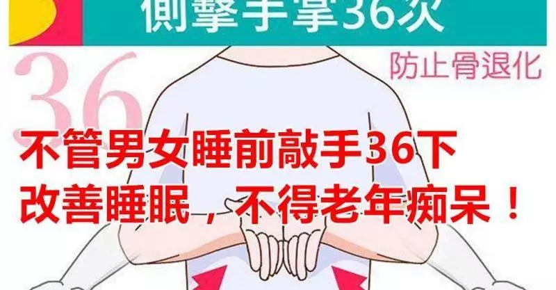 不管男女睡前敲手36下,改善睡眠,不得老年癡呆! !