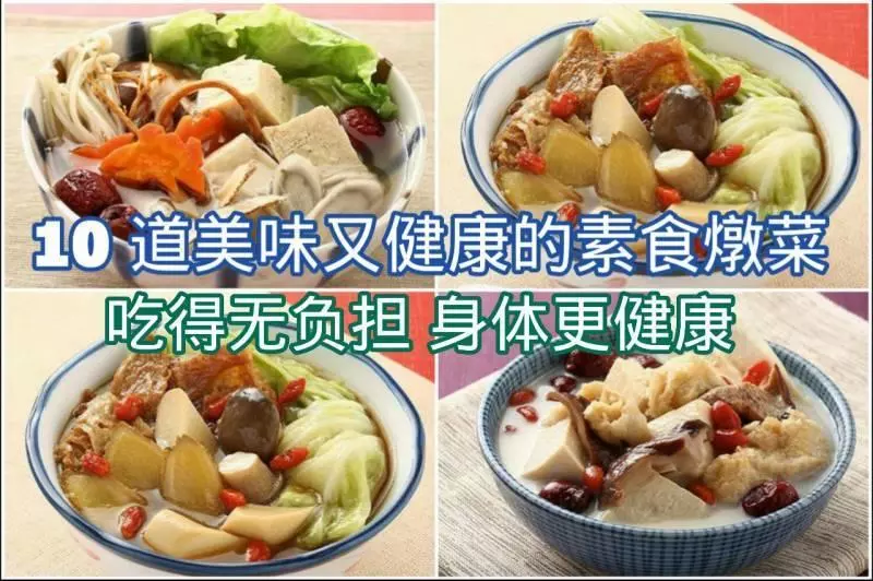 這【10道素食燉菜湯】不但美味又能讓你補身,吃得無負擔,身體更健康