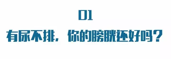 【提醒】萬萬沒想到,這些病都是「憋出來」的!第一條就中槍