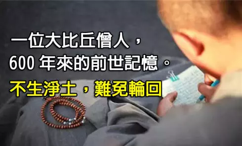 《震驚》一位大比丘僧人600年的前世記憶(釋寂空法師的真實故事)不生淨土,難免輪回~