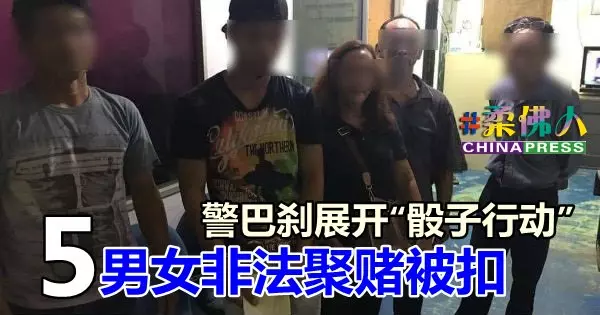 警巴剎展開「骰子行動」 5男女非法聚賭被扣