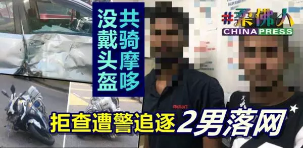 沒戴頭盔共騎摩哆 拒查遭警追逐 2男落網
