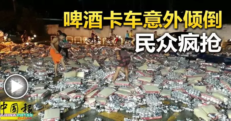啤酒卡車意外傾倒 民眾瘋搶