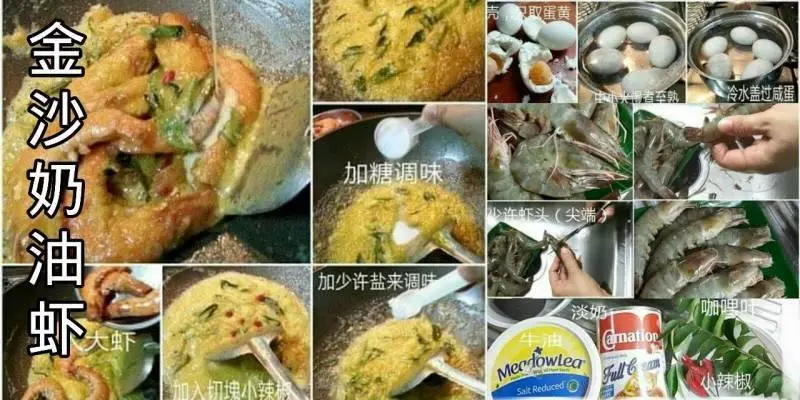 奶油香加鹹蛋香混合的【金沙奶油蝦食譜】聞了就令人食指大動的料理,讓你開胃吃個不停~~~~