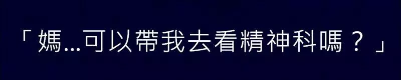 憂鬱症的我「鼓起勇氣向媽媽求救」,沒想到媽媽的冷漠回應卻間接把我殺了!