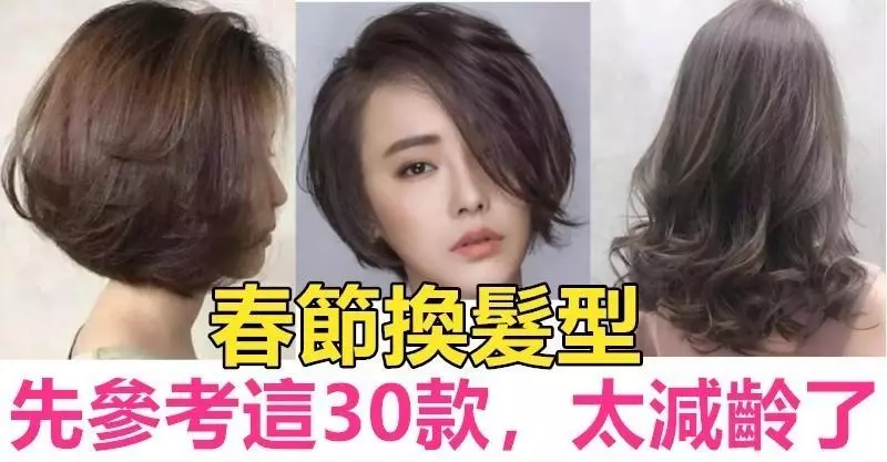 2019年春節換髮型，先參考這30款！減齡好看