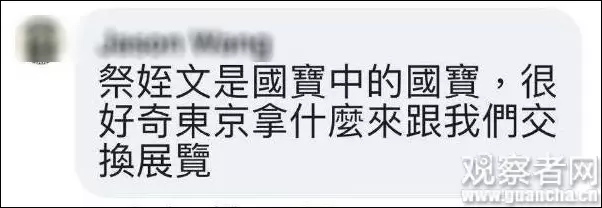 台北故宮博物院向日本出借顏真卿《祭侄文稿》,兩岸民眾都怒了!