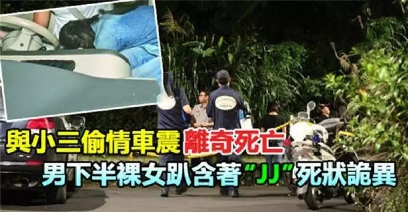 與小三「偷.情」離奇死亡,男上半身半裸, 女呈現怪異姿態, 死狀極為離奇..