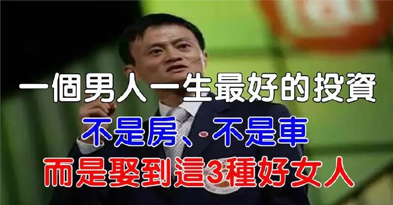 男人一生最好的投資,不是房、不是車,而是娶到這三種好女人!