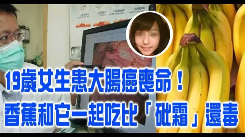 醫生告誡:香蕉千萬別和它同吃毒如「砒霜」