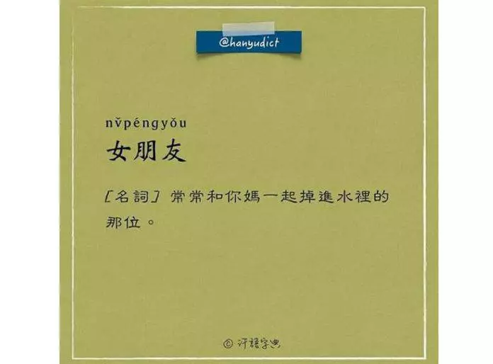 笑噴!這本自創字典超寫實 「女朋友」注釋讓網友全跪了