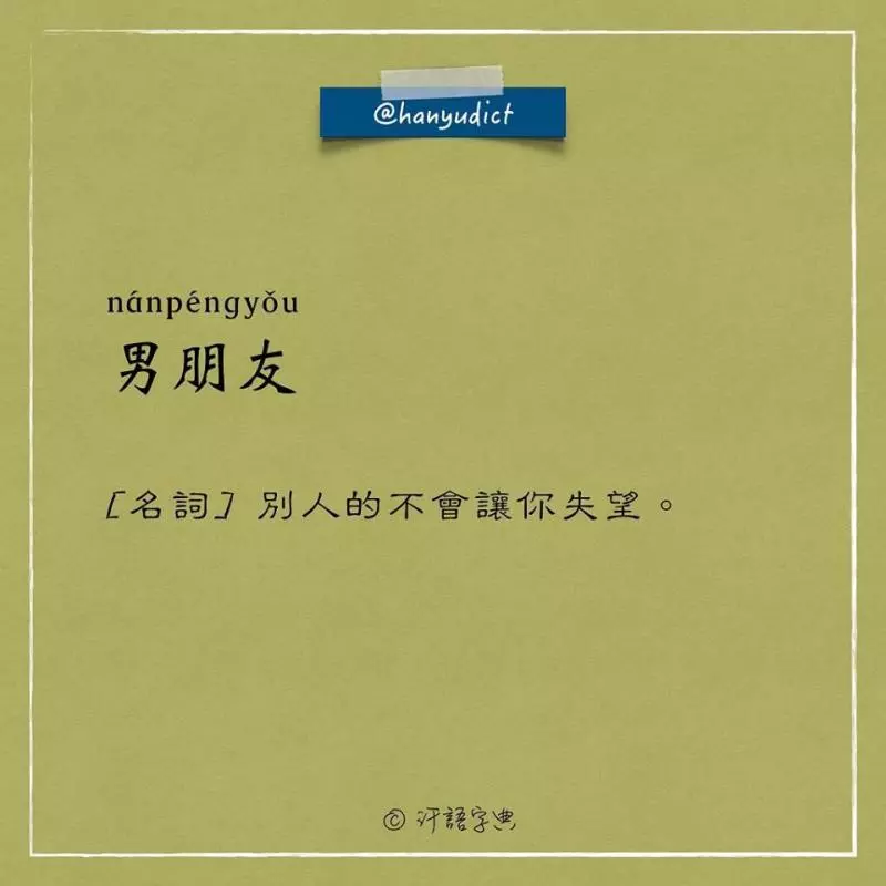 笑噴!這本自創字典超寫實 「女朋友」注釋讓網友全跪了
