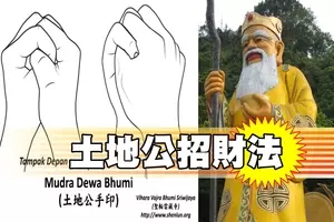 土地公招財法「南無三滿哆,母度南,嗡,度魯度魯地尾,梭哈。