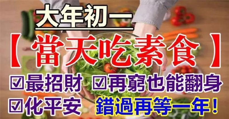 大年初一【當天吃素食】最招財還能化平安,再窮也能翻身!錯過再等一年