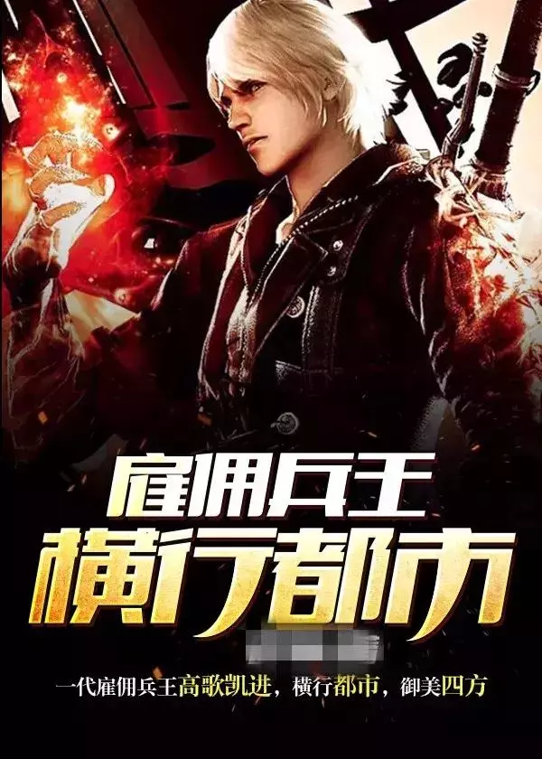 中國人能出國當僱傭兵嗎?凡是說他當過的都是在忽悠你