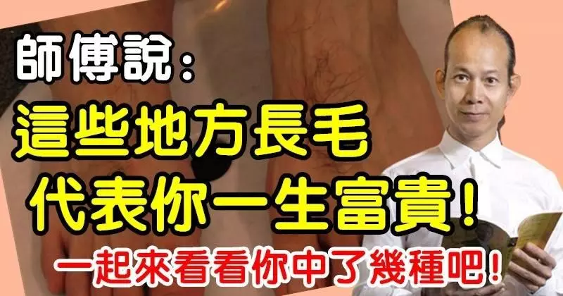 這些地方長毛代表你一生富貴!一起來看看你中了幾種吧!