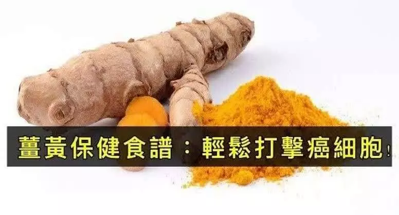 薑黃的這5種吃法,幫你輕鬆打擊關節炎、預防老年癡呆、降血糖,醫生都說好