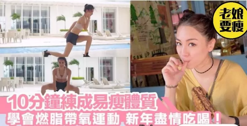 10分鐘練成易瘦體質～簡易燃脂帶氧運動，快為新年大吃大喝做足準備！