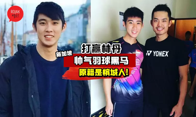 三年前只是粉絲, 三年後擊敗林丹奪冠!「新加坡帥氣羽球黑馬」駱建佑原籍竟是檳城人!
