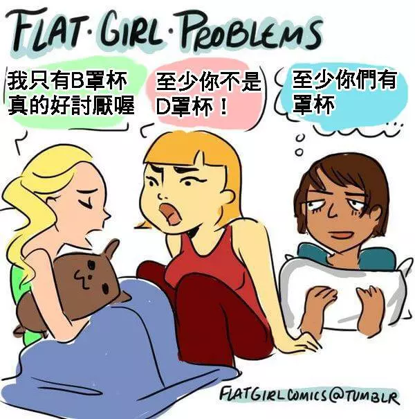 心酸啊!胸部大的女生絕對無法了解的9個「小胸部心酸」。#1. 聽到任何可以幫助胸部長大的偏方都會試試看。