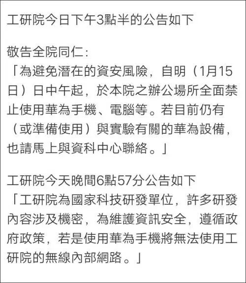台灣工研院公告:(1月15日) 起禁止使用華為產品(圖)