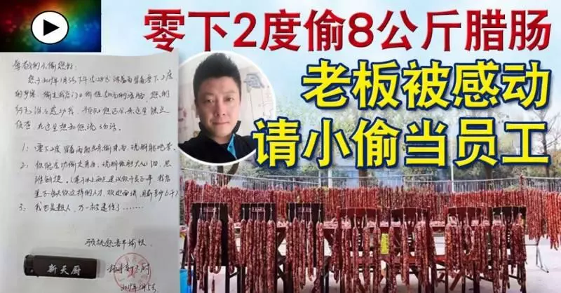 零下2度偷8公斤臘腸 老闆被感動 請小偷當員工 !