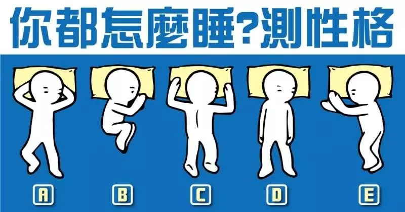 超神準!從睡姿看出你的個性!